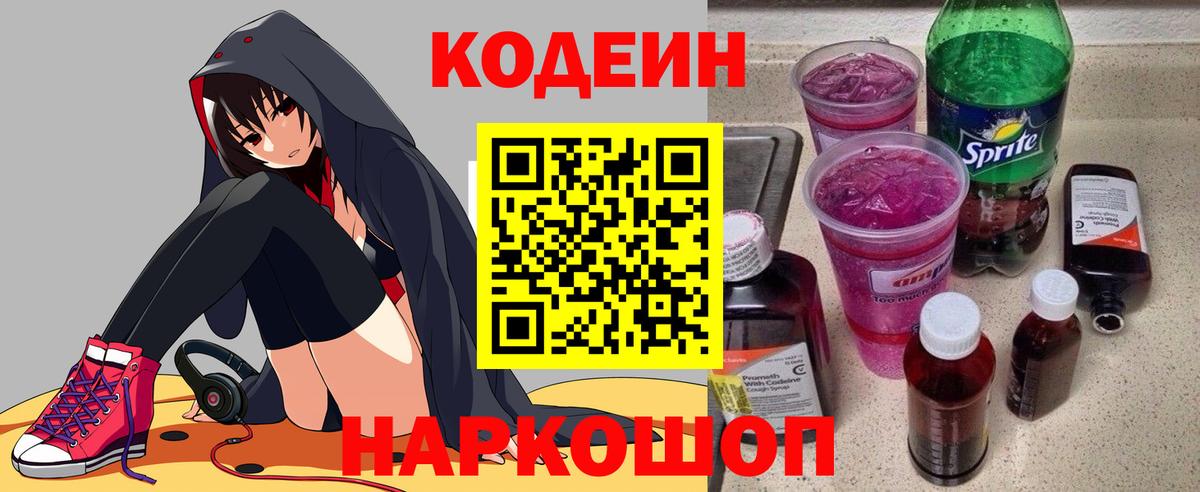 Кодеиновый сироп Lean Purple Drank  Вход с VPN  Великий Новгород 